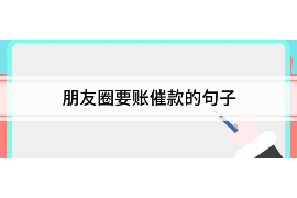 南宁讨债公司成功追回拖欠八年欠款50万成功案例